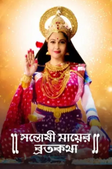Santoshi Maa
